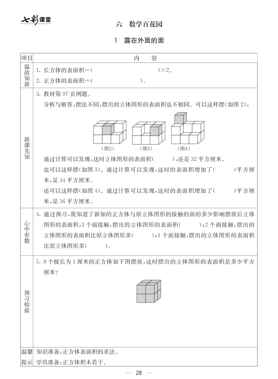 五年级北京版数学下册：课前预习| 六单元