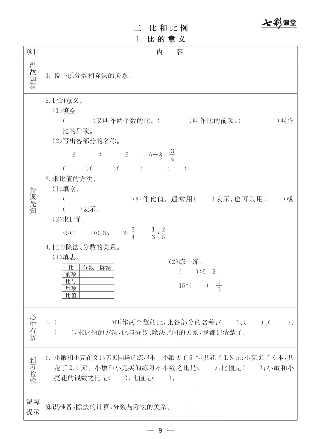 六年级北京版数学下册：课前预习| 二单元