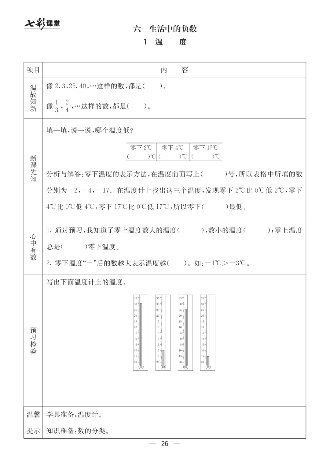 四年级北京版数学下册：课前预习| 六单元
