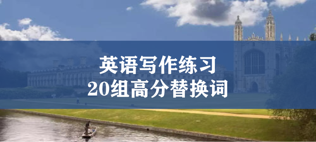 备考2022丨二十组高分替换词让写作分涨涨涨！