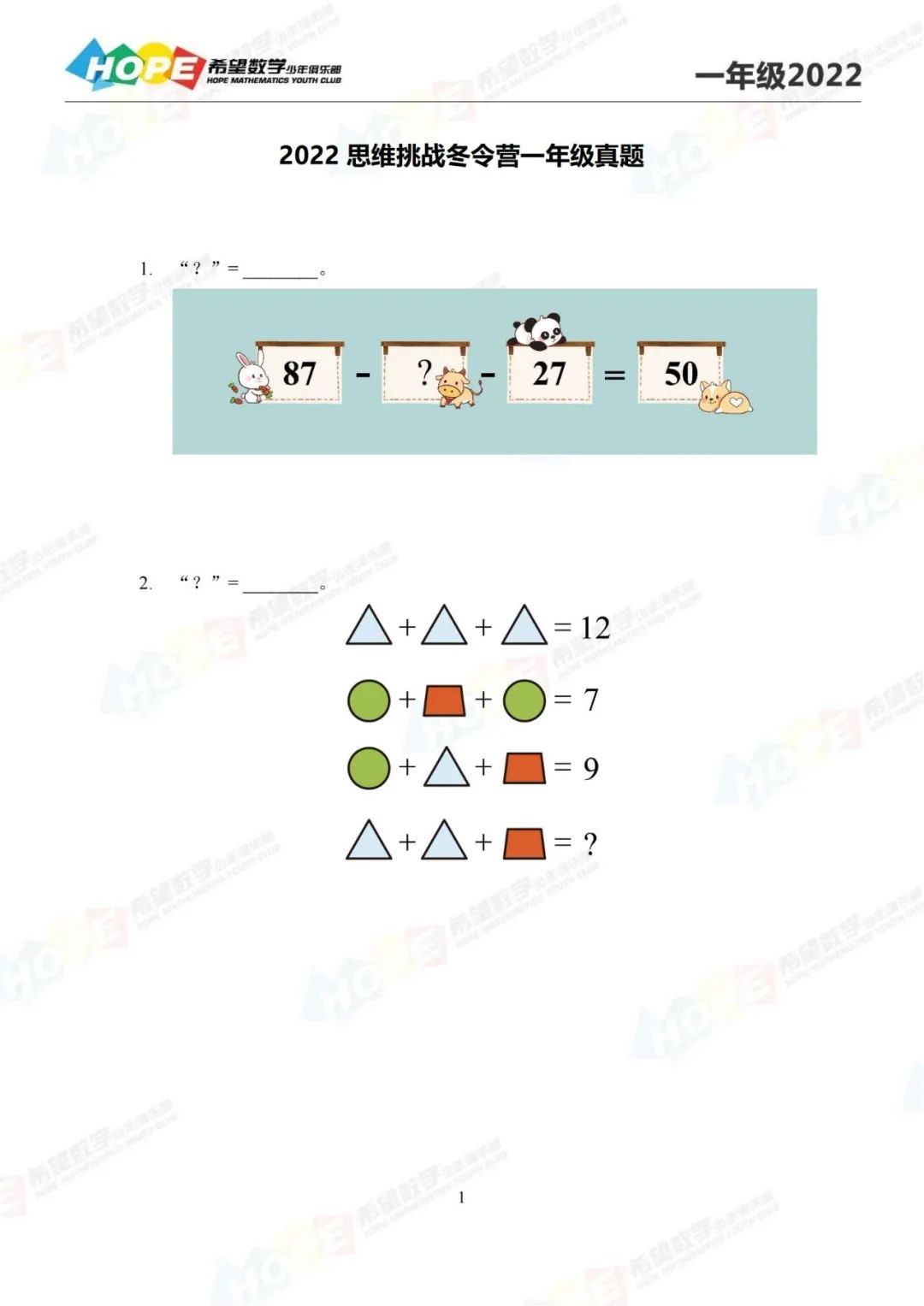 2022希望冬季思维挑战活动1-8年级试题含答案