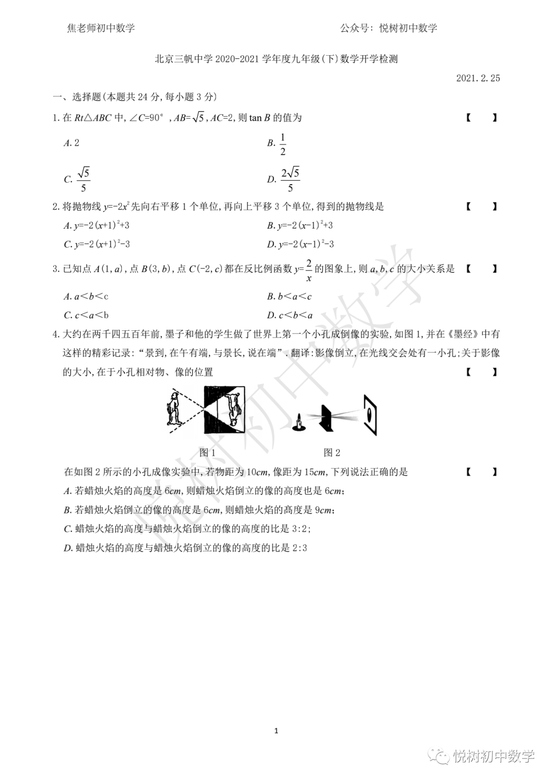 北京市2021~2022年三帆中学初三九年级（下册）数学开学检测2.25（附答案）