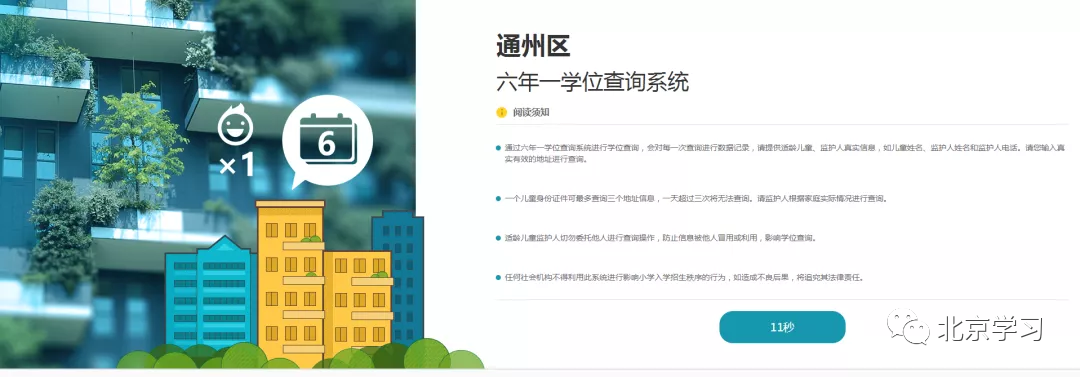 北京这10个区，实行“六年一学位”！