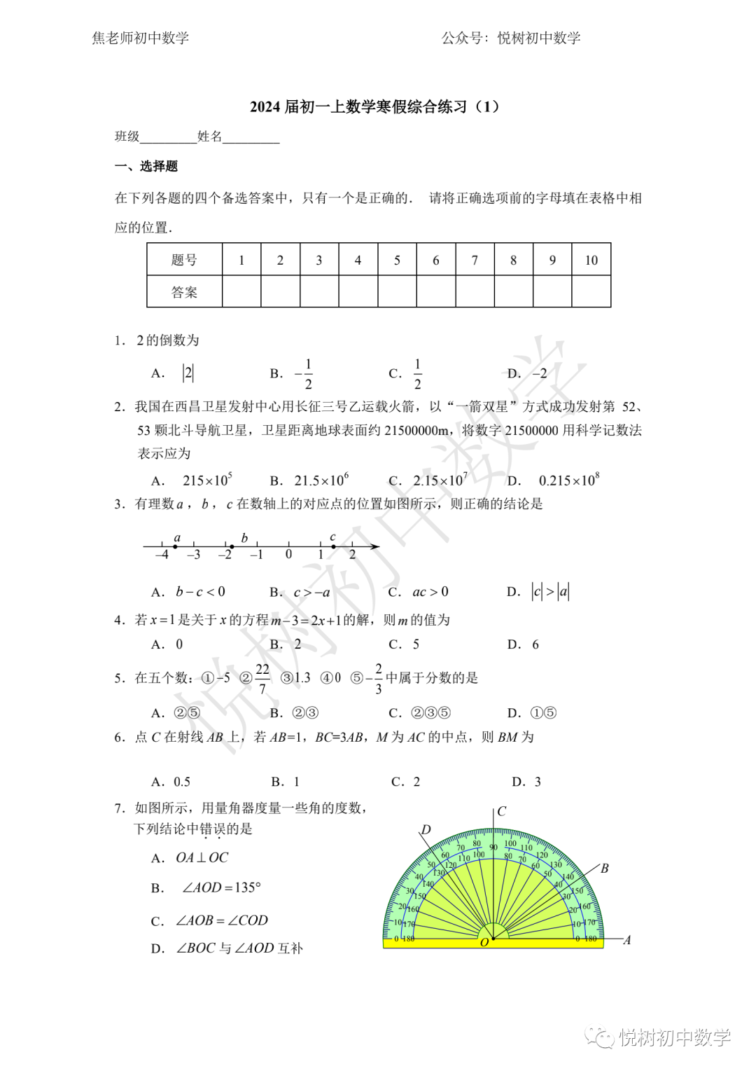 北京市2021~2022年交大附中初一七年级（下册）数学寒假综合练习1-2