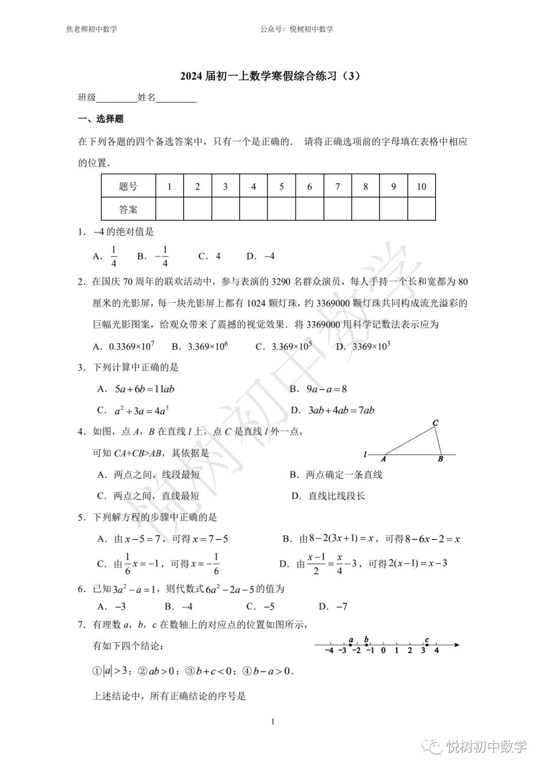 北京市2021~2022年交大附中初一七年级（下册）数学寒假综合练习3-4