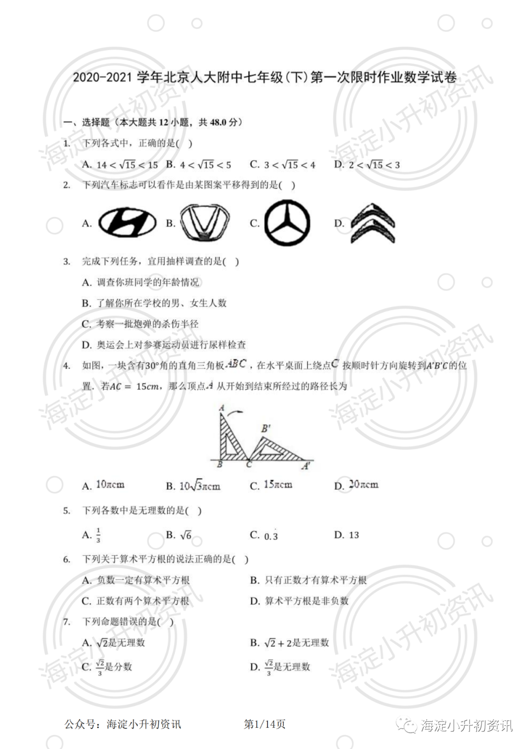 2020-2021人大附中初一(下)第一次限时作业数学试卷(附答案)