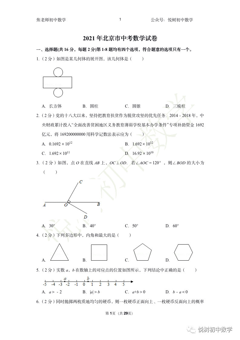北京市2021年中考数学真题试卷【附答案详解】