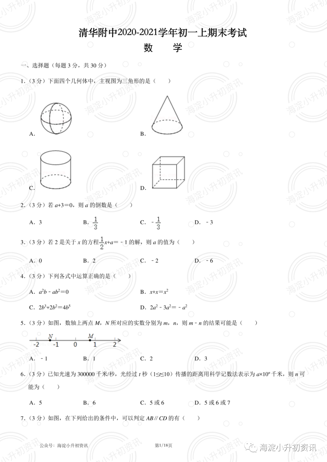 清华附中2020-2021学年初一上期末考试数学卷（附答案）