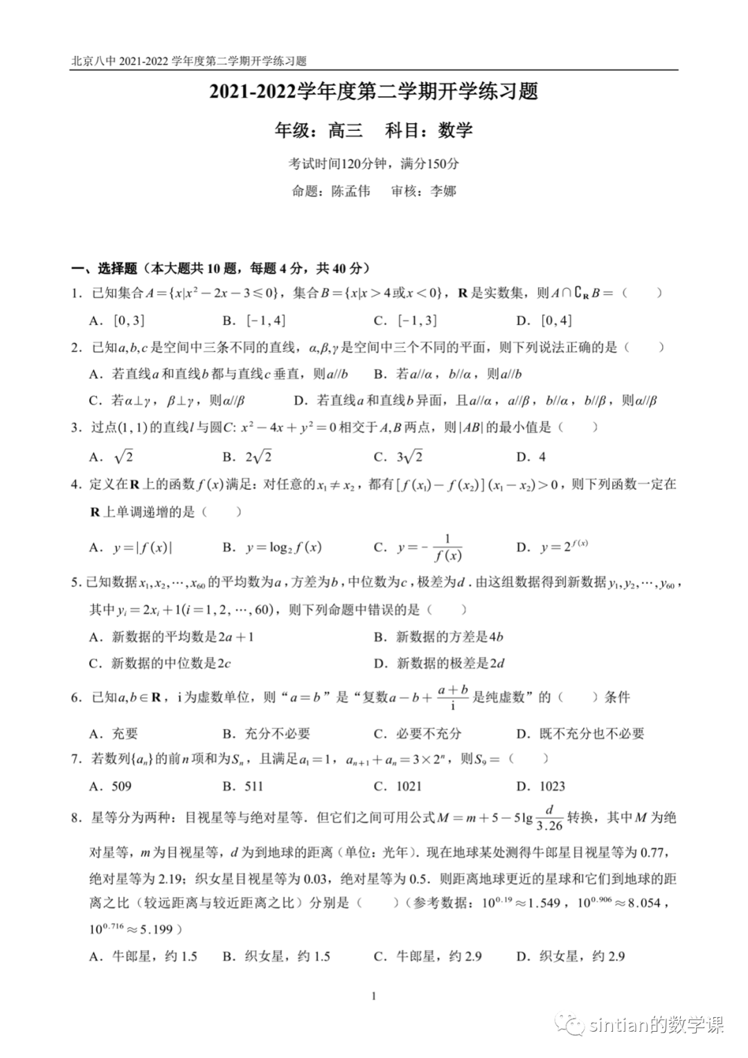 2021——2022第二学期八中开学摸底数学试卷​