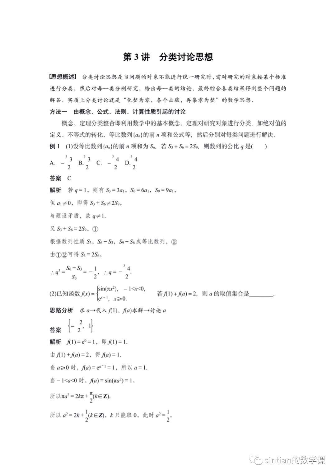 专题八 思想方法 第三讲——分类讨论思想​