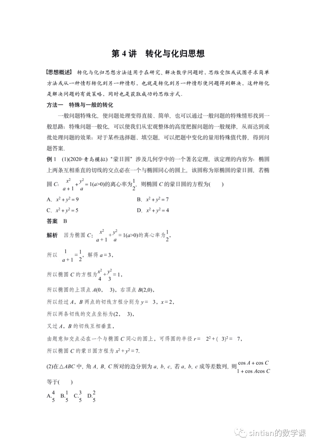 专题八 思想方法 第四讲——转化与化归思想​