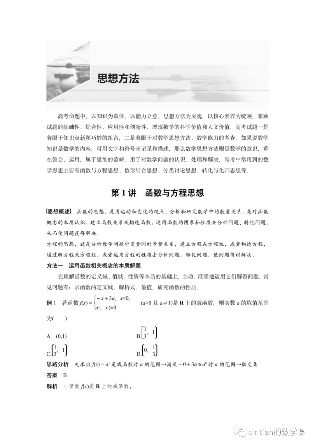 专题八 思想方法 第一讲——函数与方程思想​