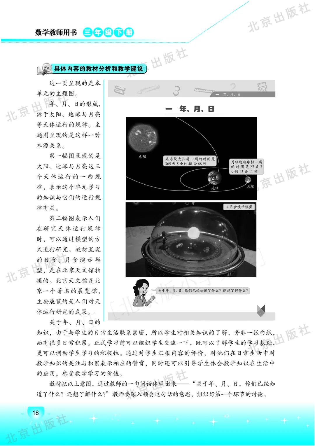 三年级北京版数学下册：课本指导 | 一单元