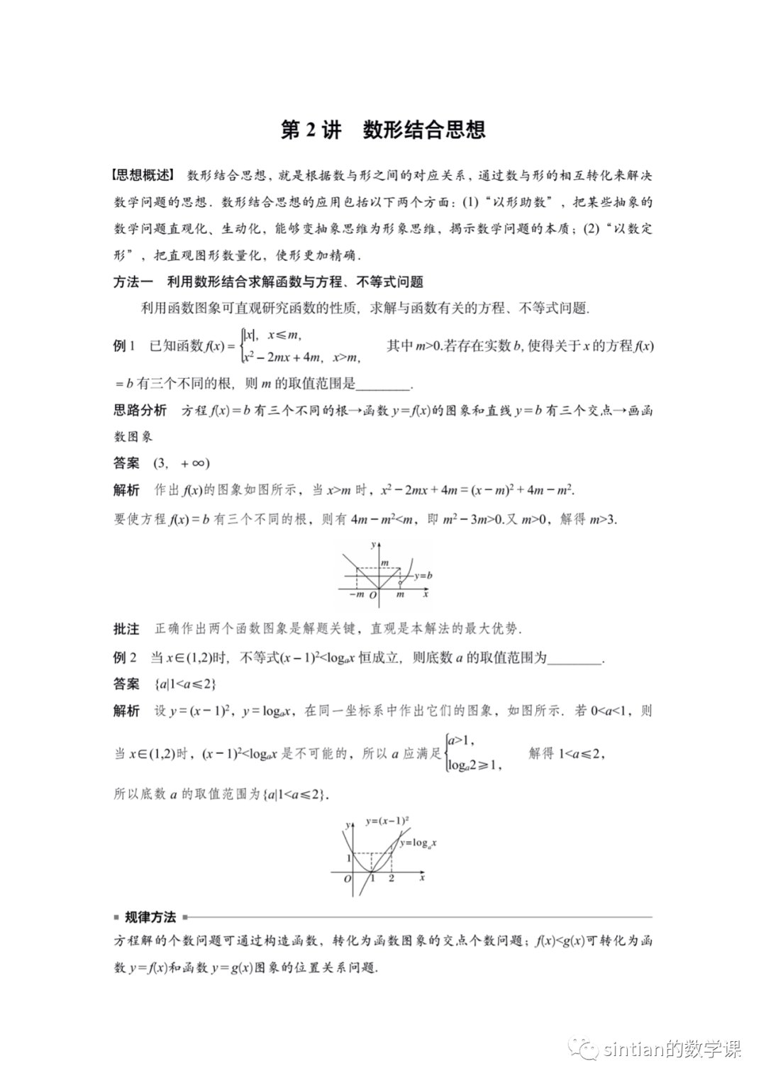 专题八 思想方法 第二讲——数形结合思想