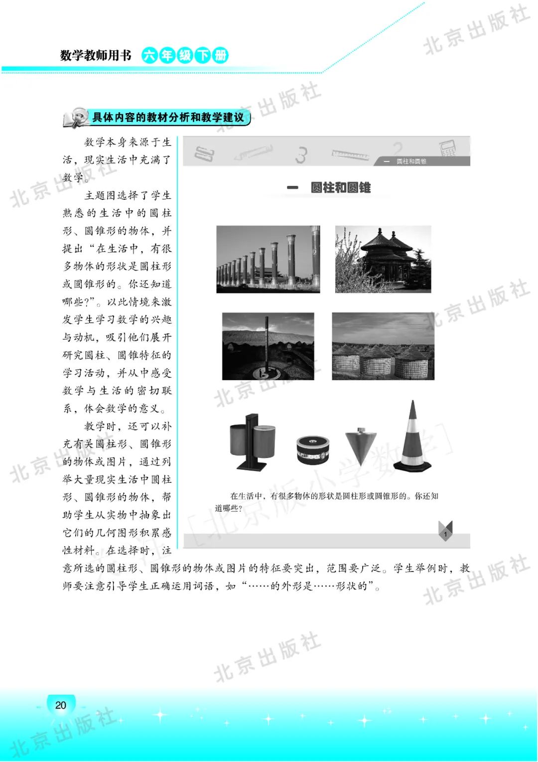 六年级北京版数学下册：课本指导 | 一单元