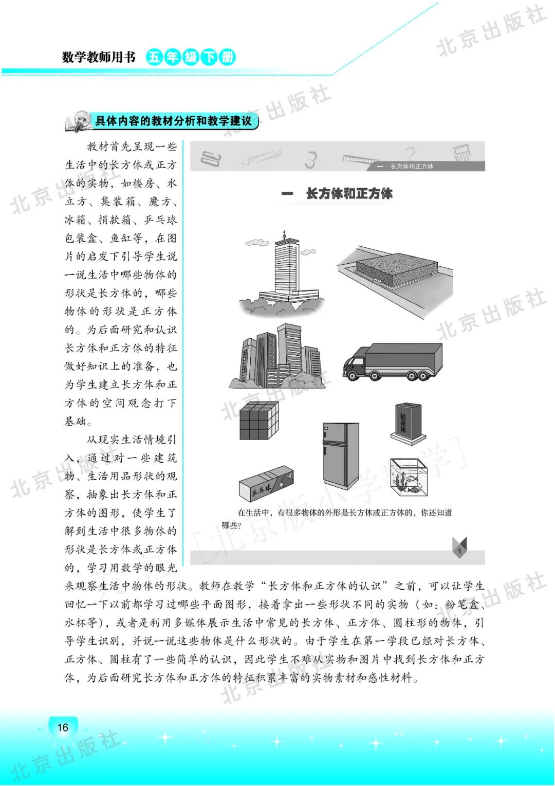 五年级北京版数学下册：课本指导 | 一单元