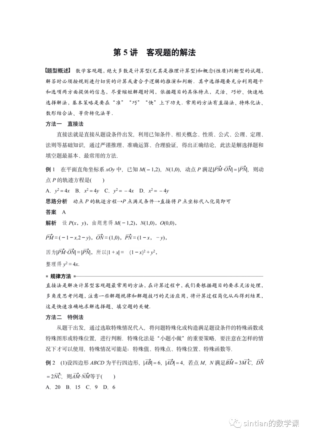 ​专题八 思想方法 第五讲——客观题的解法