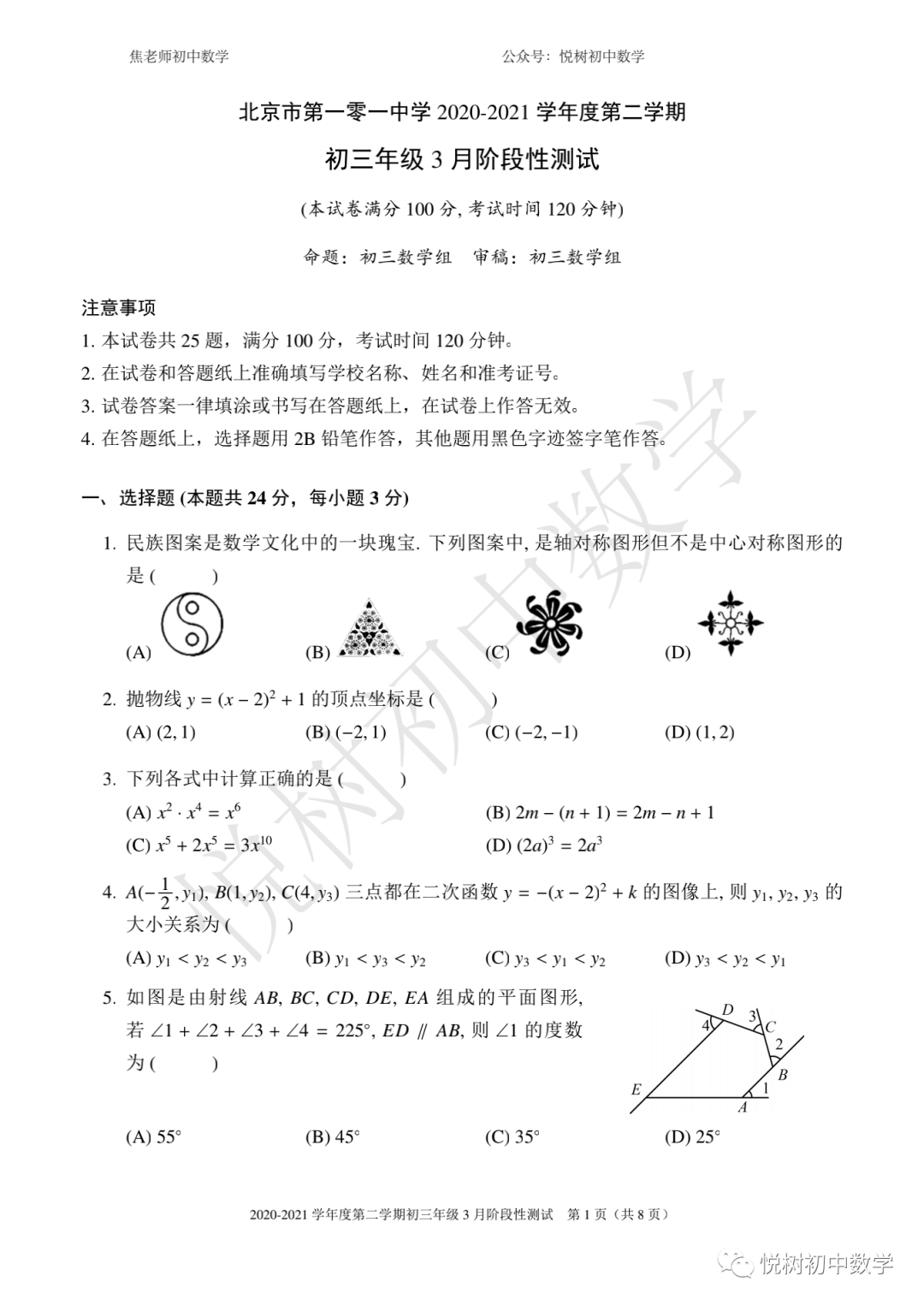 2020-2021年第一零一中学初三九年级（下册）数学3月检测试卷【附答案】
