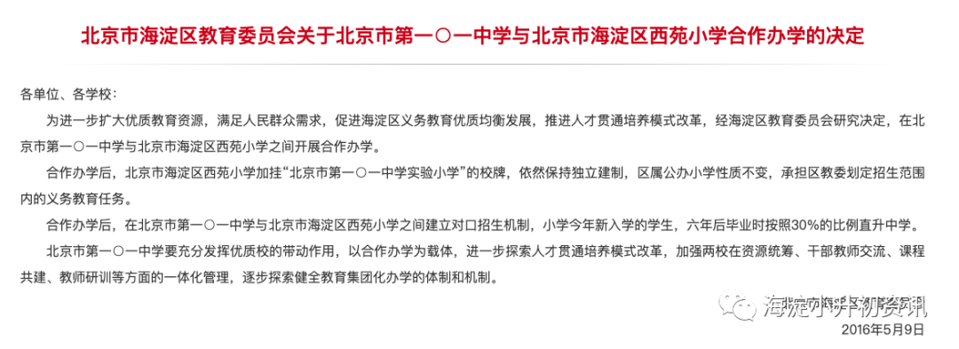 海淀六小强名额又被提前占有？2022年这些学校小升初将实行对口直升！