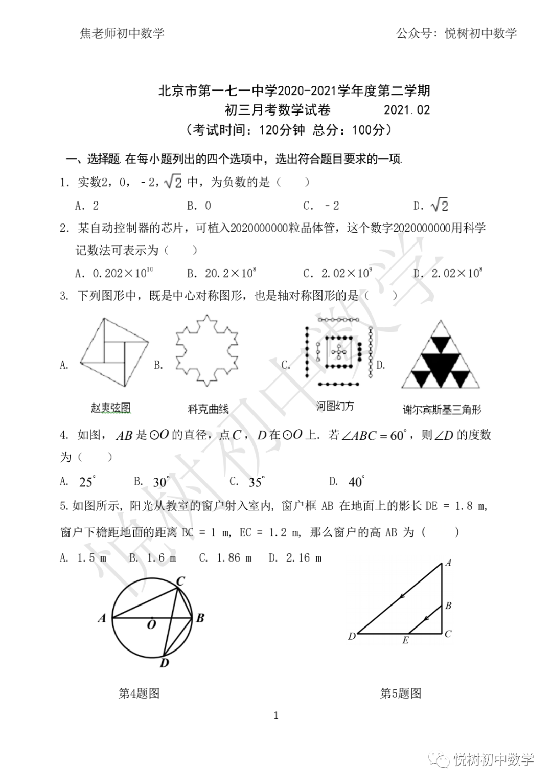2020-2021年第一七一中学初三九年级（下册）数学2月月考试卷​