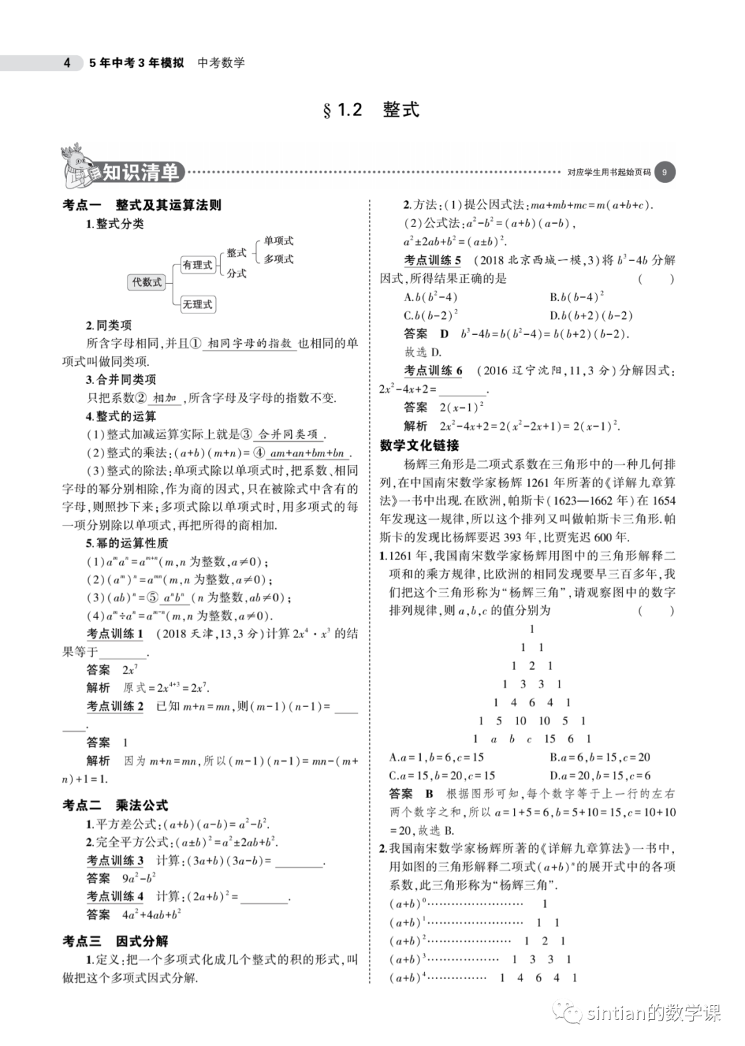 中考一轮复习五三第一章——1.2整式​