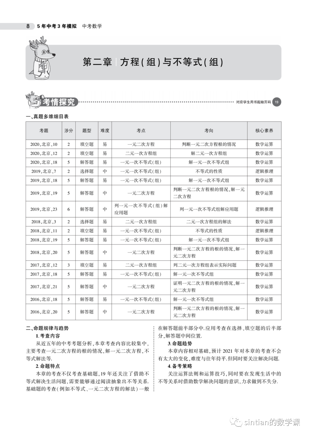 中考一轮复习五三第二章——2.1方程（组）与不等式（组）​