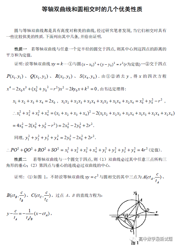 等轴双曲线与圆相交的优美性质