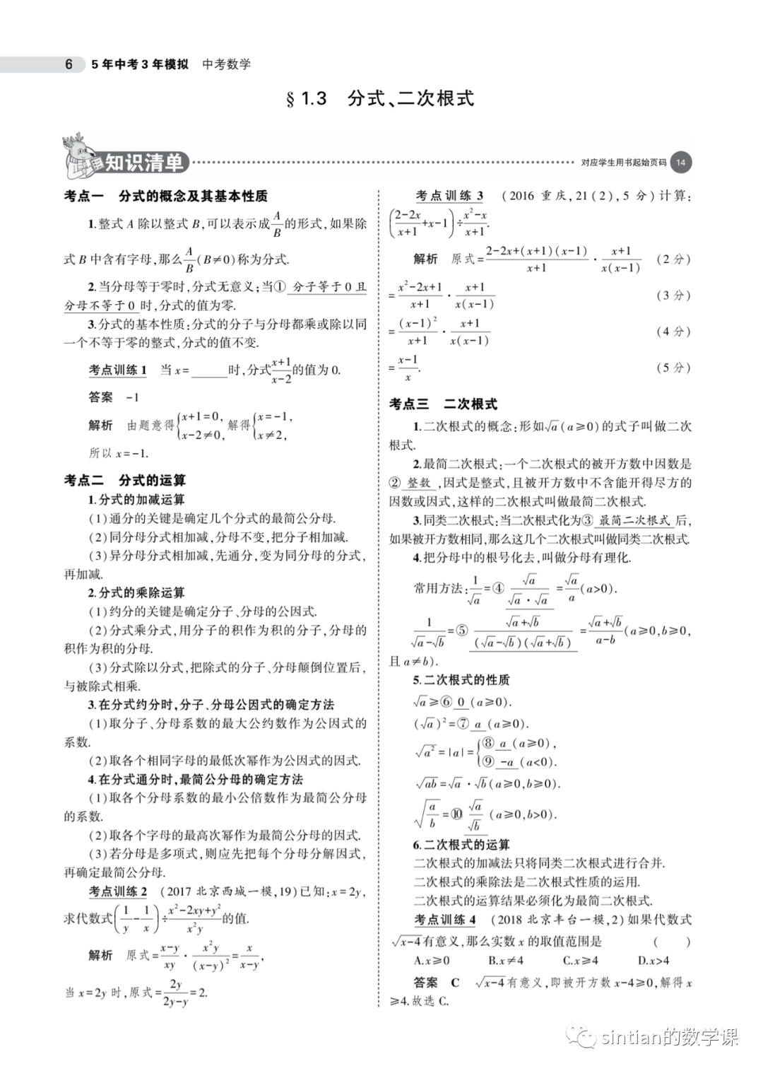 中考一轮复习五三第一章——1.3分式、二次根式​