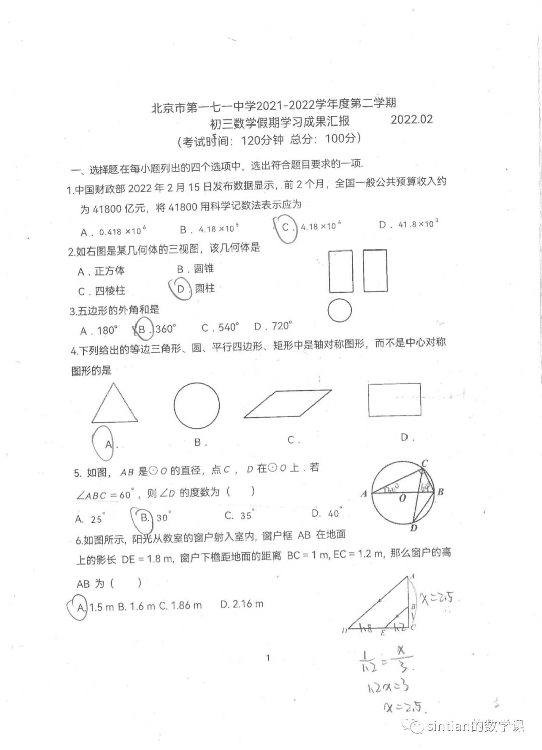 一七一中学初三第二学期开学测试​