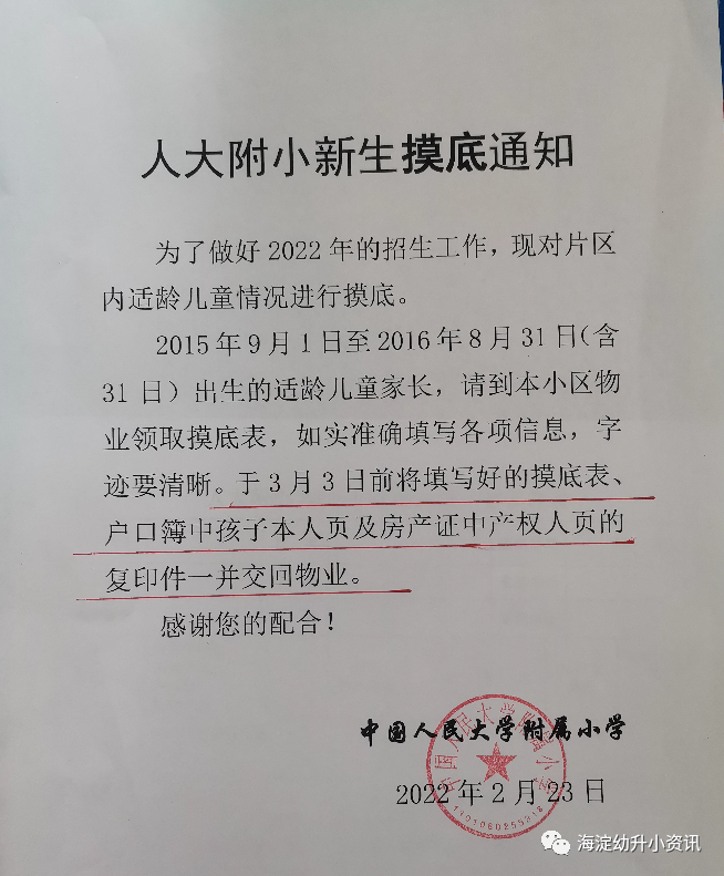 最新！人大附小周边片区新生摸底通知