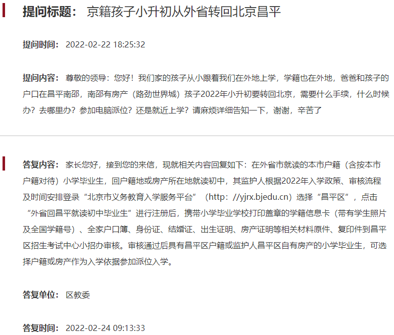 解惑 | 京籍孩子小升初从外省转回昌平升学需要什么手续？有什么入学方式？