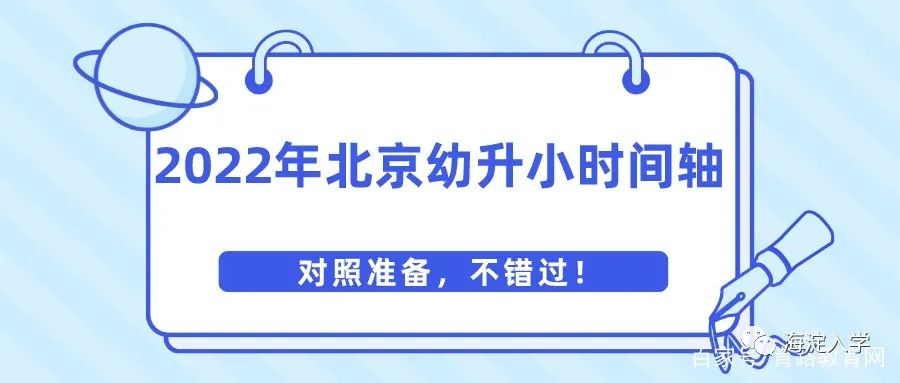 幼升小 | 2022年海淀区幼升小时间轴