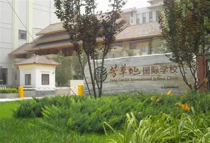 朝阳芳草地国际学校