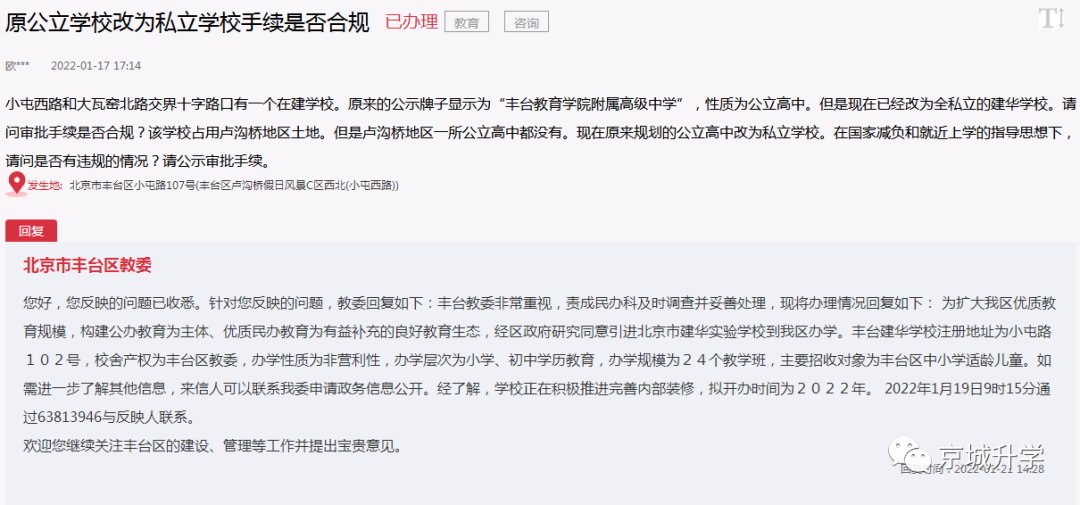 建华实验学校确定“搬家”，坐标丰台