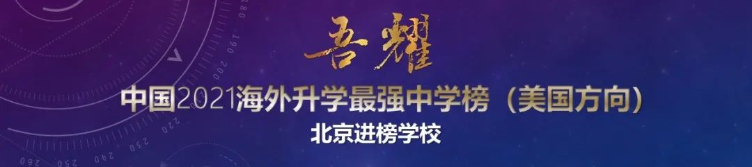 33所北京中学『杀入』中国2021海外升学最强中学榜！