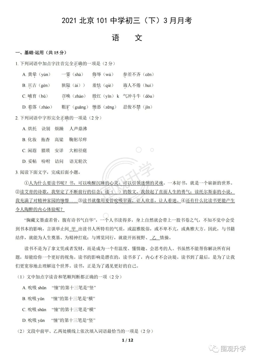 2021年北京一零一中学初三语文3月月考试卷及答案