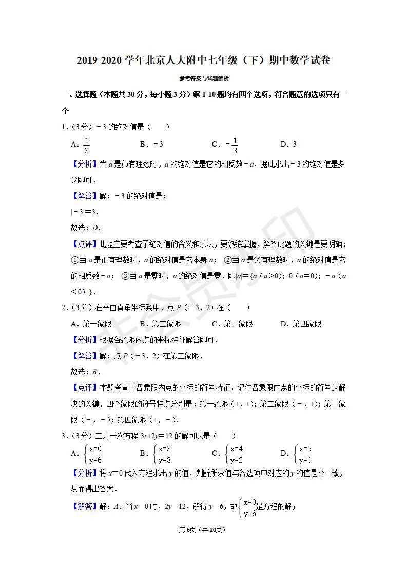 人大附中七年级下期中数学试卷及答案