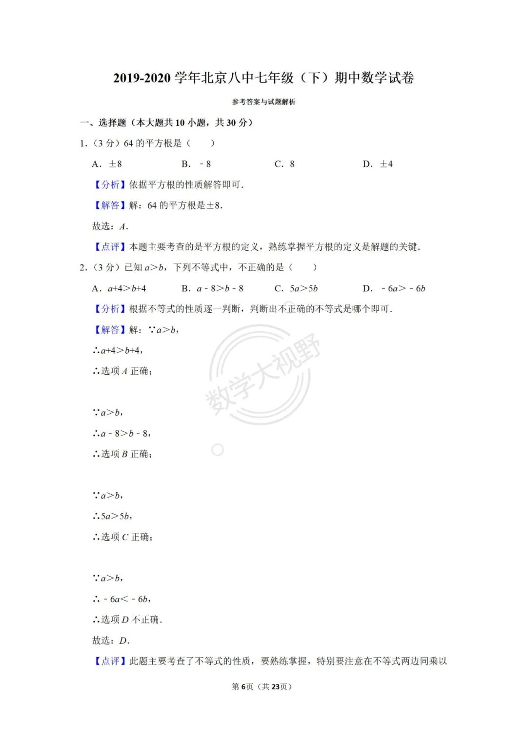 北京八中七（下）期中数学试卷及答案2020（2）
