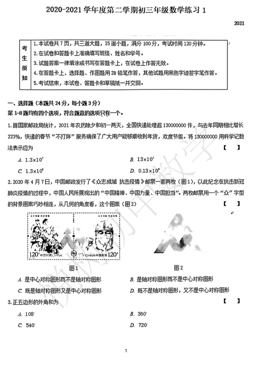 2020-2021年人大附中初三下数学3月练习1（开学摸底-含答案）