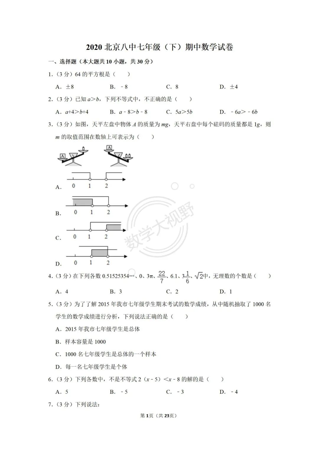 北京八中七（下）期中数学试卷及答案2020（1）