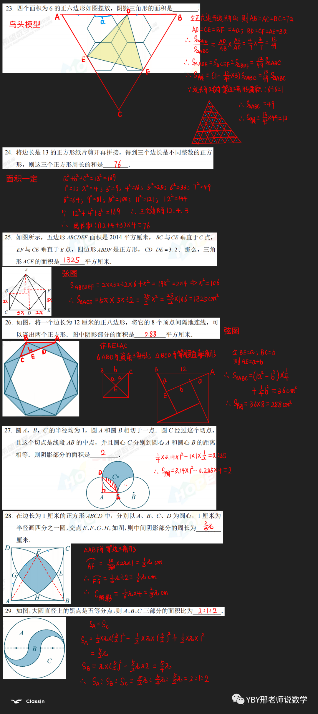 2022年希望数学6年级培训题23~29解析版