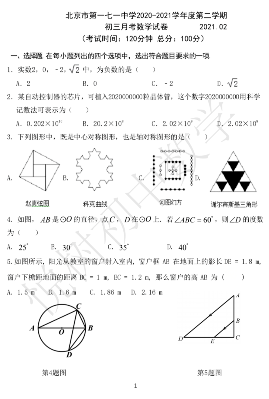 2020-2021年北京一七一中学初三（下册）数学2月考试卷​，含答案