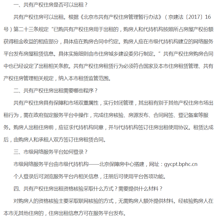 【官方】共有产权住房出租新政公布！你关心的问题都在这里！