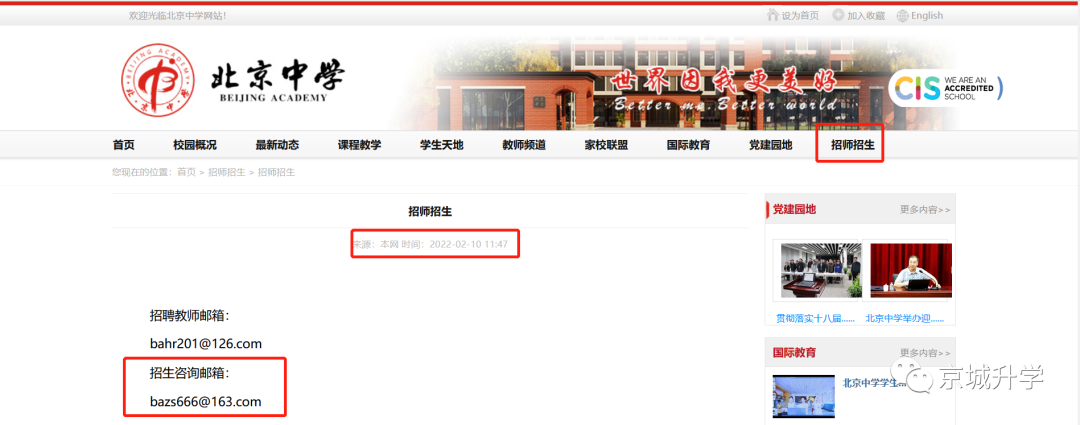 北京中学招生、招聘邮箱