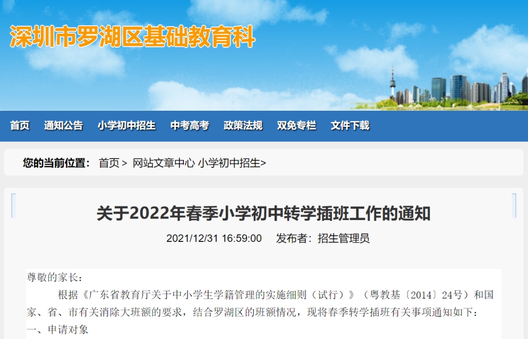 这种情况不能插班！深圳罗湖区公布2022中小学春季插班政策！仅4天可报名！