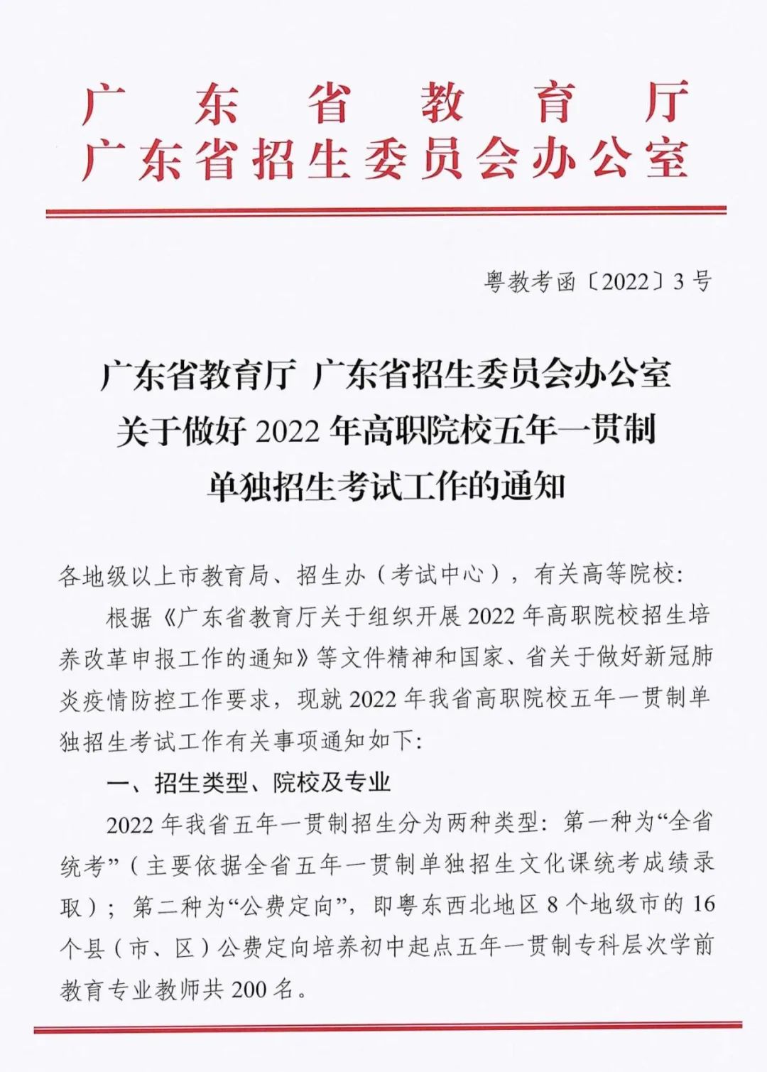初中起点读大专丨2022年广东省五年一贯制招生安排公布！