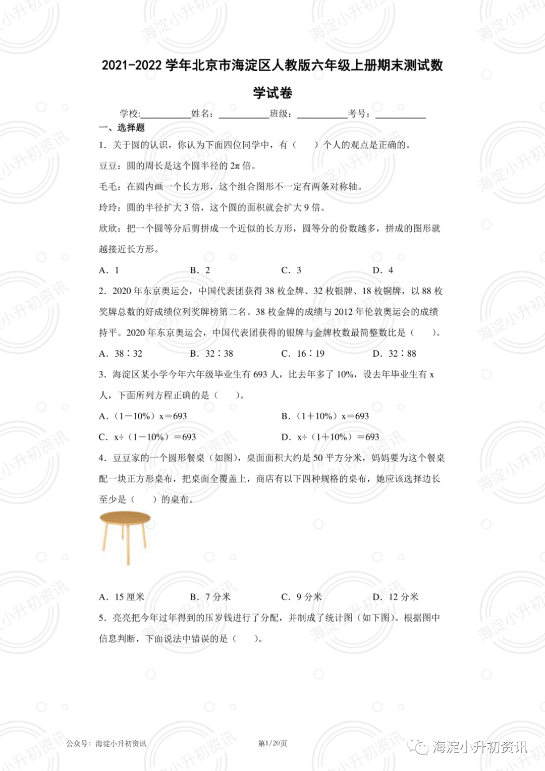 海淀区2021-2022四、五、六年级上期末考试数学试卷（附答案）