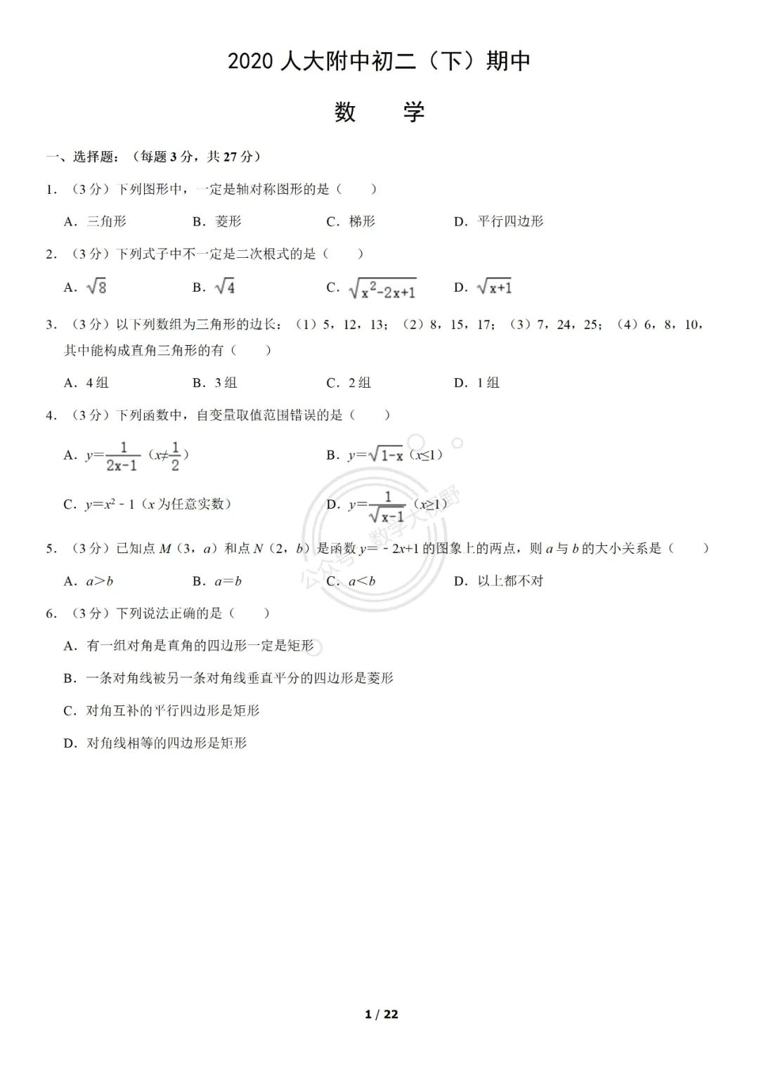 人大附中初二下学期期中试卷及答案解析