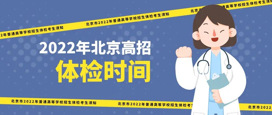 北京高招体检即将开始，考生体检前务必注意这些事项