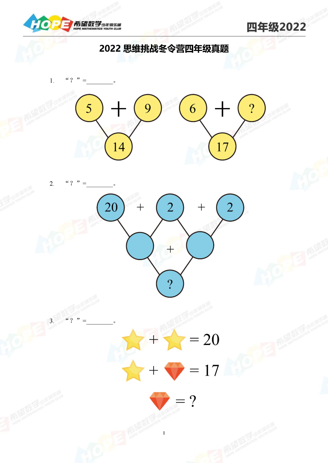 2022年希望数学思维挑战冬令营4年级真题